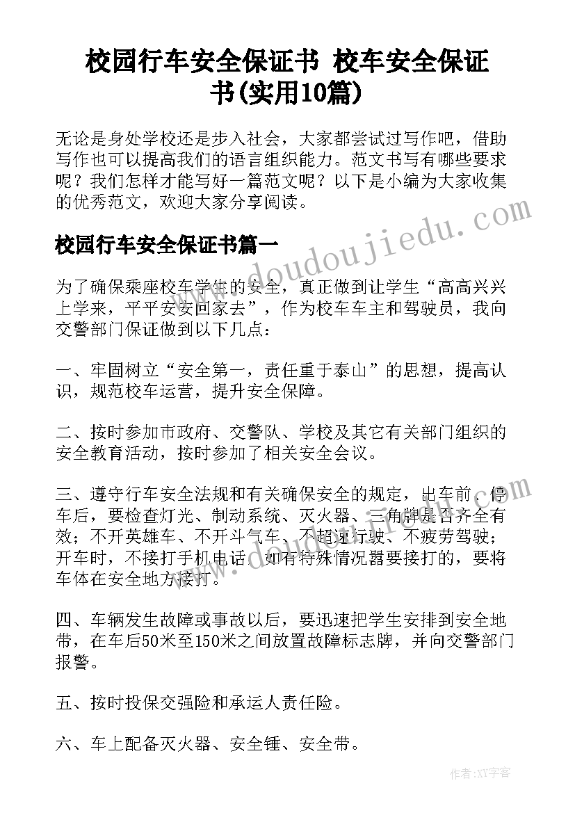 校园行车安全保证书 校车安全保证书(实用10篇)