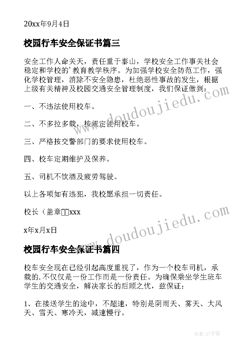 校园行车安全保证书 校车安全保证书(实用10篇)