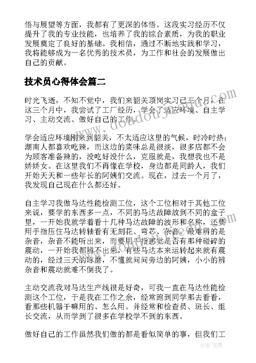 技术员心得体会 现场实习技术员心得体会(精选5篇)