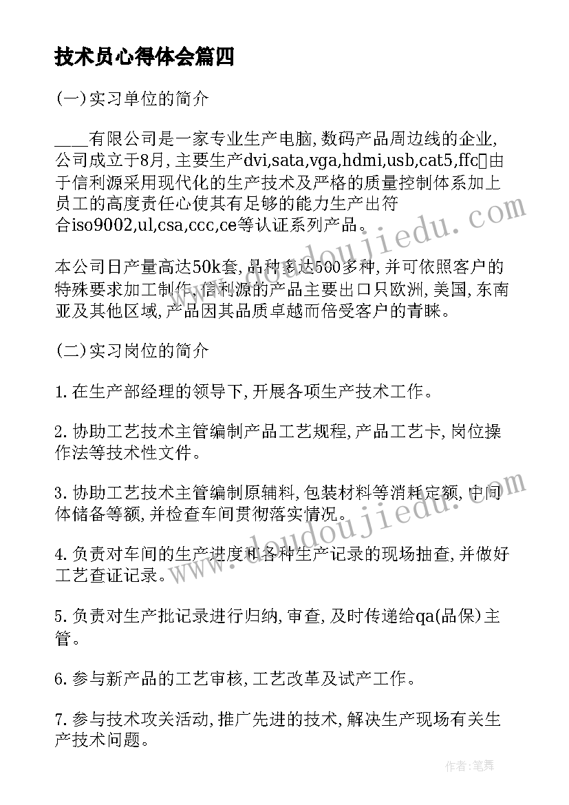 技术员心得体会 现场实习技术员心得体会(精选5篇)