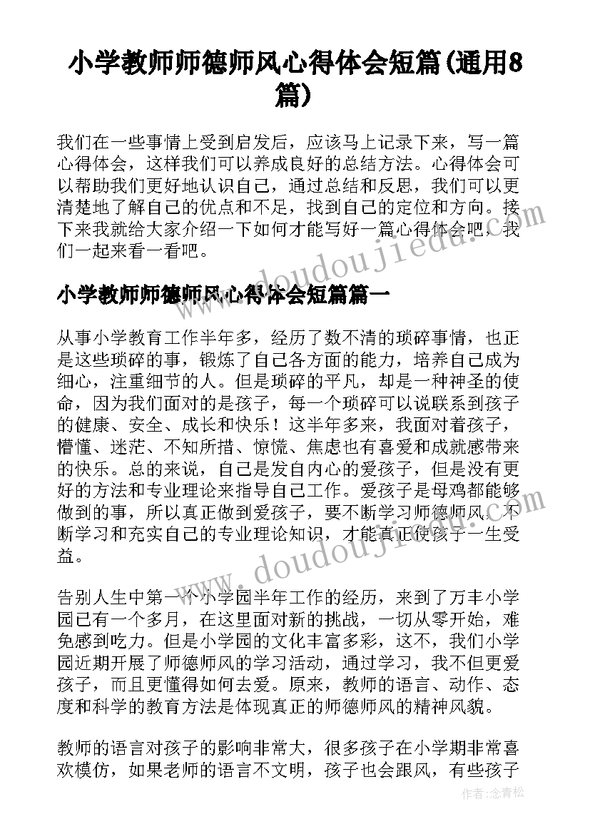 小学教师师德师风心得体会短篇(通用8篇)