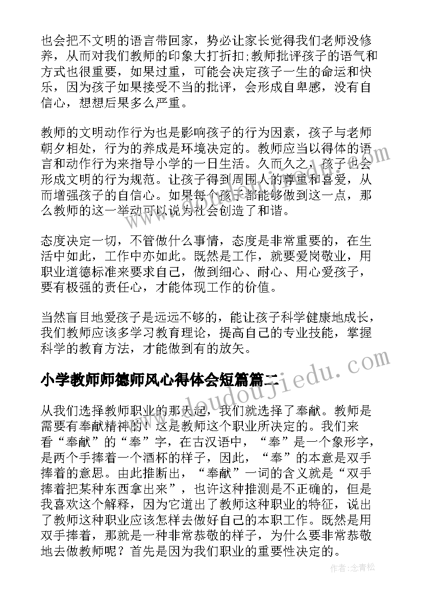 小学教师师德师风心得体会短篇(通用8篇)