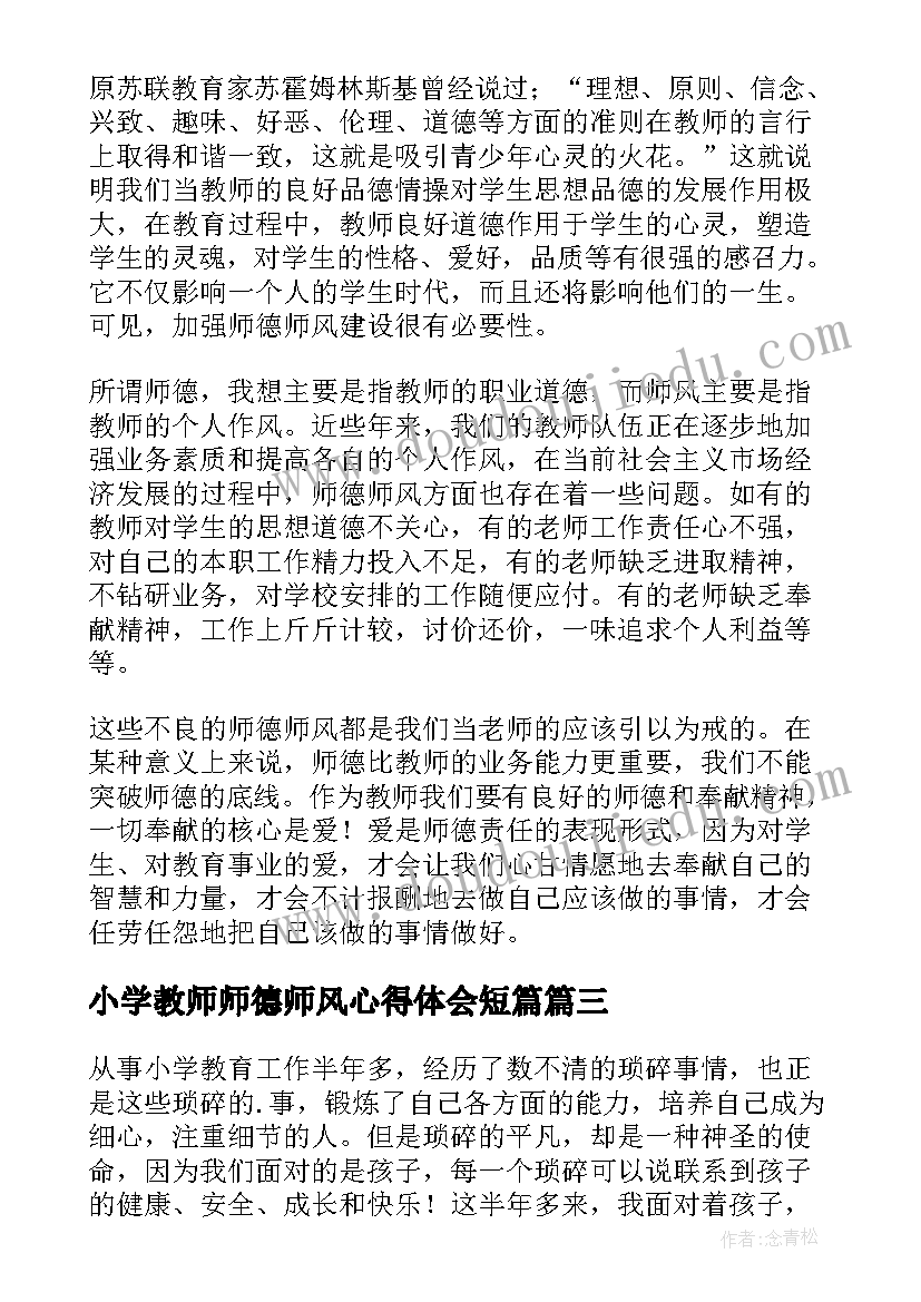 小学教师师德师风心得体会短篇(通用8篇)