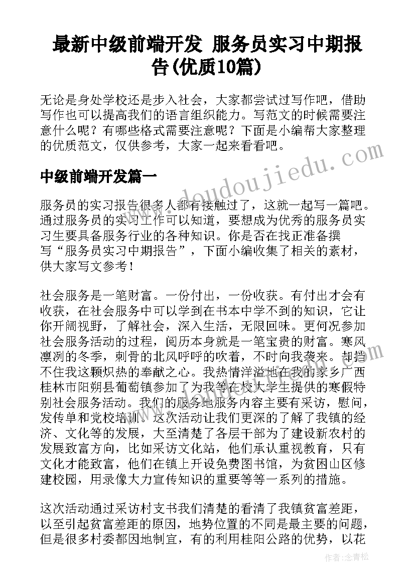 最新中级前端开发 服务员实习中期报告(优质10篇)