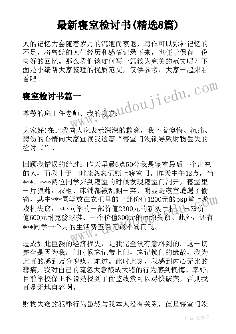 最新寝室检讨书(精选8篇)