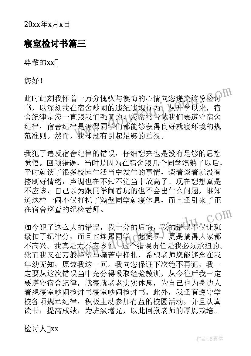 最新寝室检讨书(精选8篇)