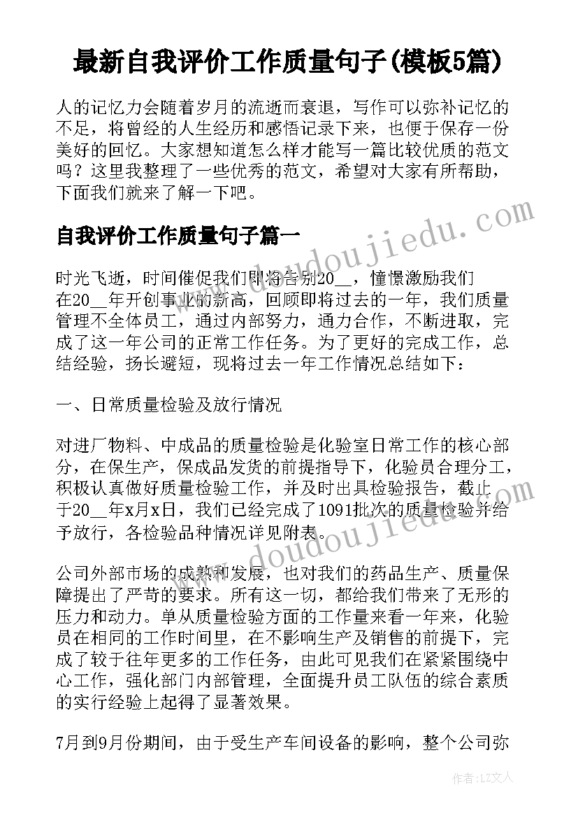 最新自我评价工作质量句子(模板5篇)