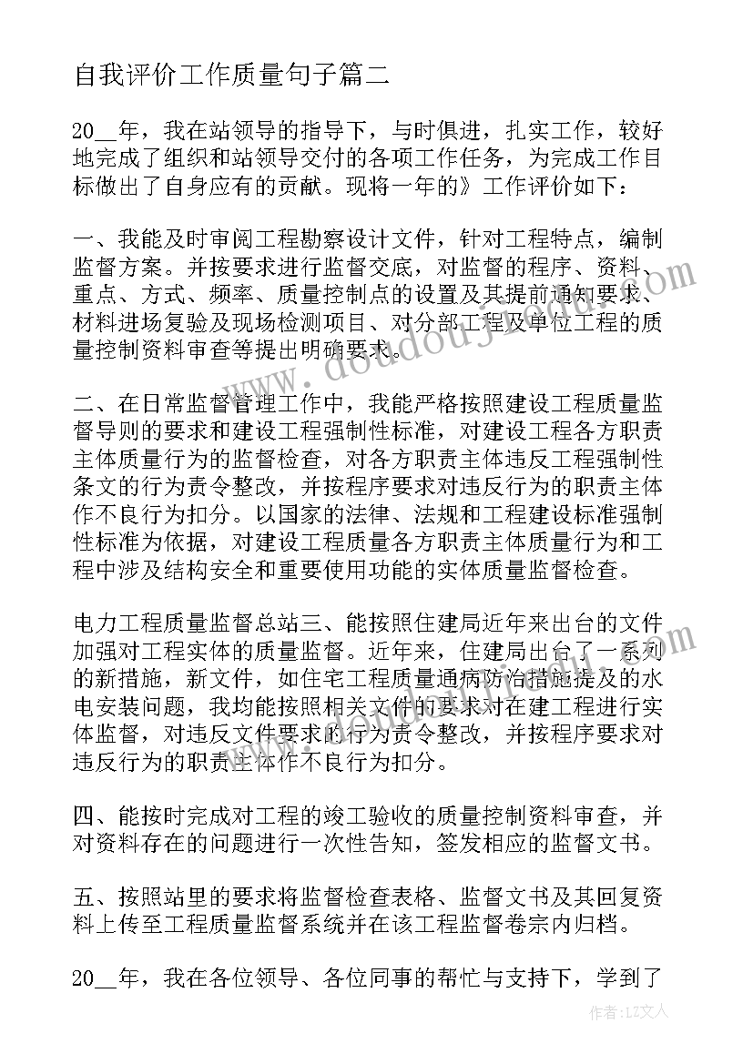 最新自我评价工作质量句子(模板5篇)