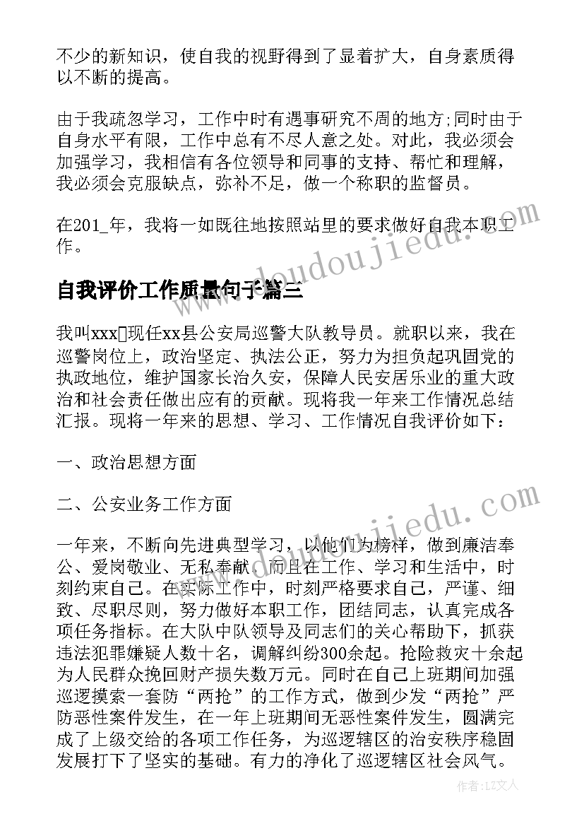 最新自我评价工作质量句子(模板5篇)