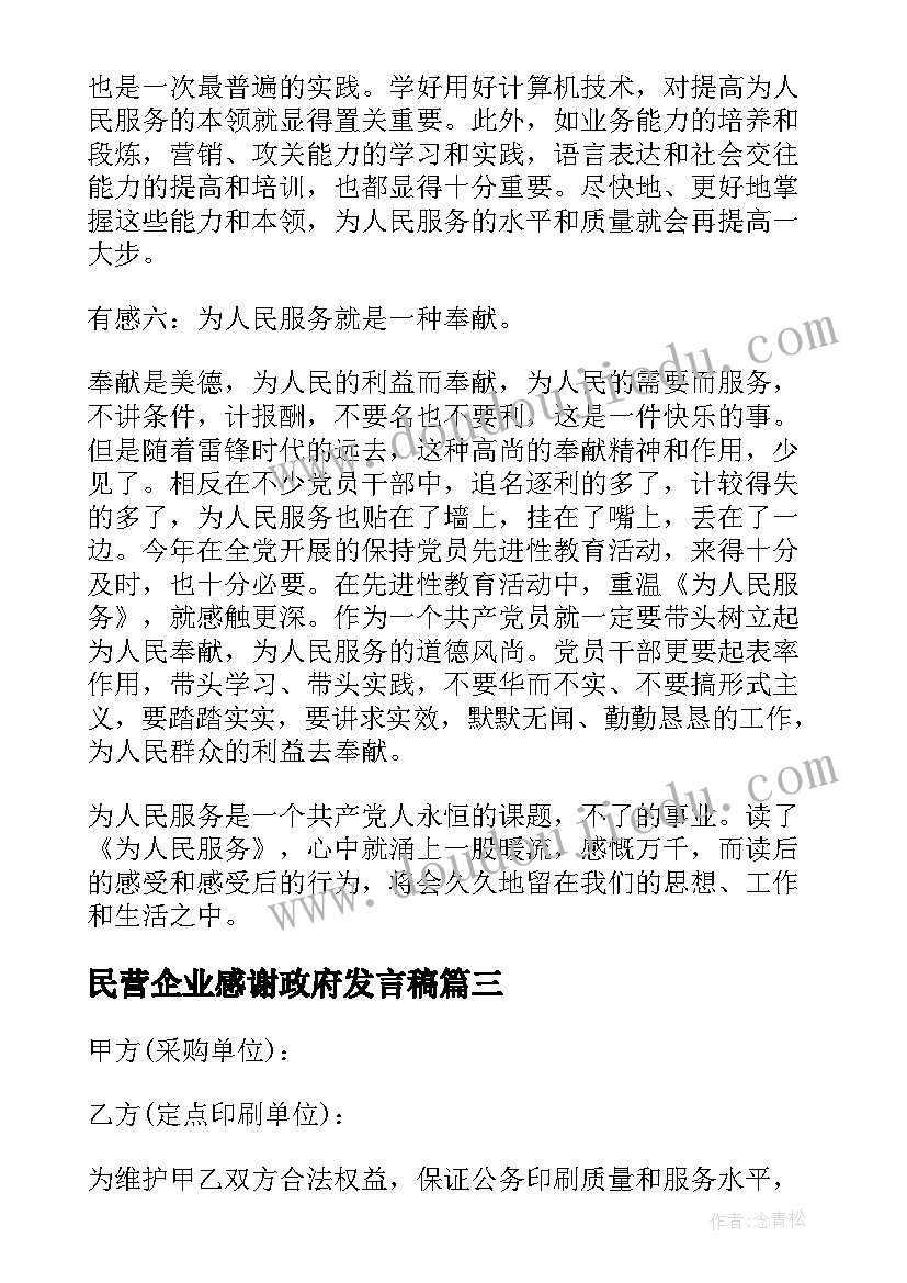 最新民营企业感谢政府发言稿(大全6篇)