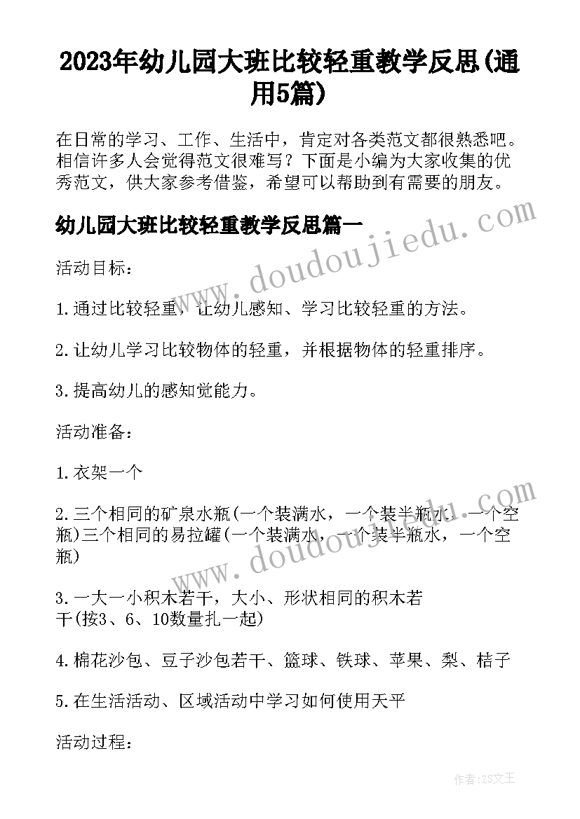 2023年幼儿园大班比较轻重教学反思(通用5篇)