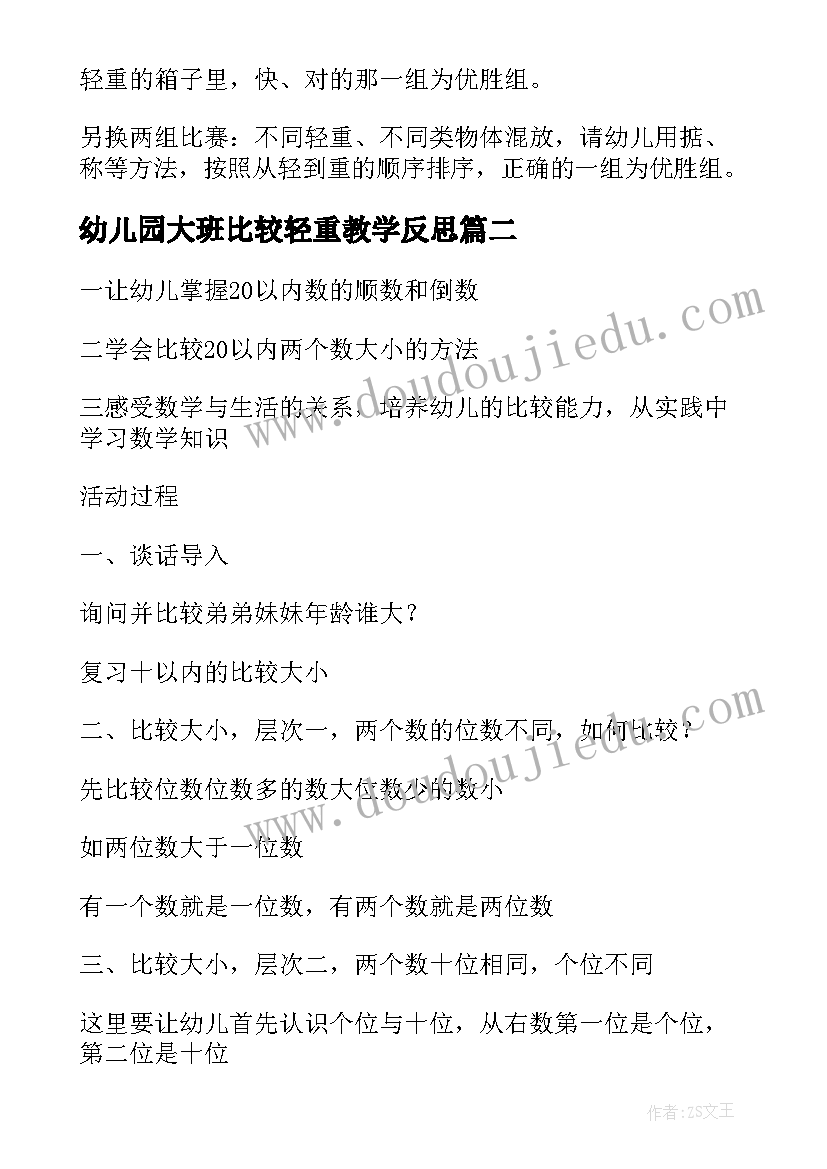 2023年幼儿园大班比较轻重教学反思(通用5篇)