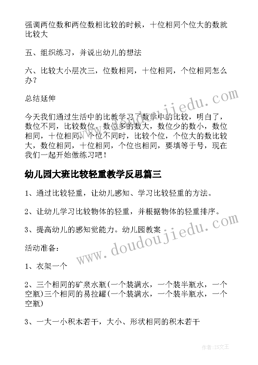 2023年幼儿园大班比较轻重教学反思(通用5篇)