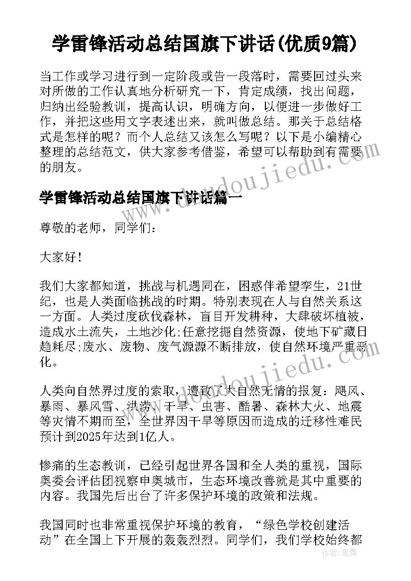 学雷锋活动总结国旗下讲话(优质9篇)