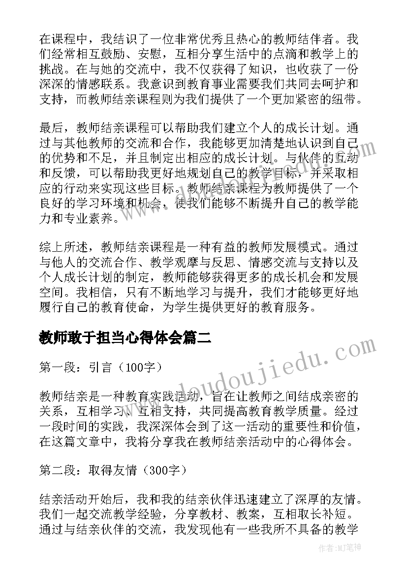 2023年教师敢于担当心得体会 教师结亲教师心得体会(优质10篇)