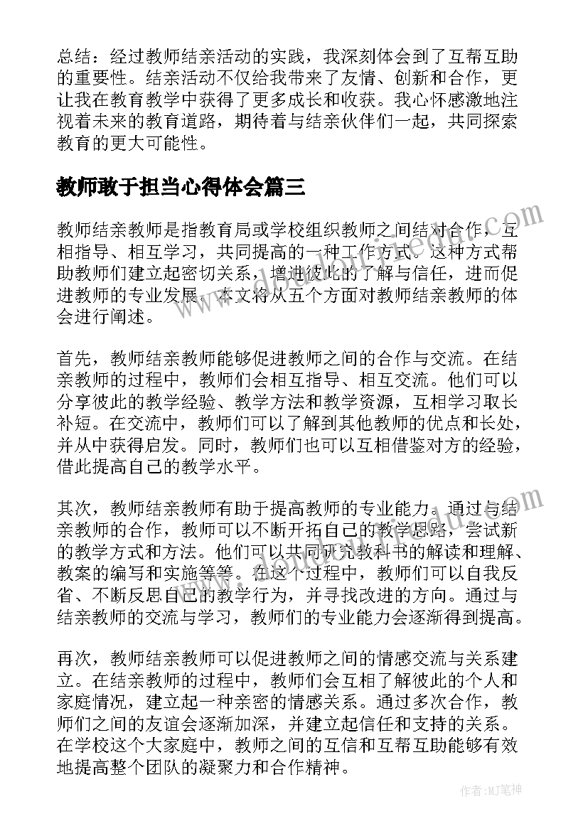 2023年教师敢于担当心得体会 教师结亲教师心得体会(优质10篇)