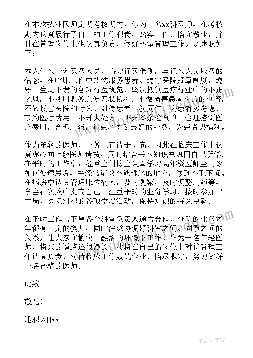 医师年度考核述职总结 医师年度考核述职报告(精选5篇)