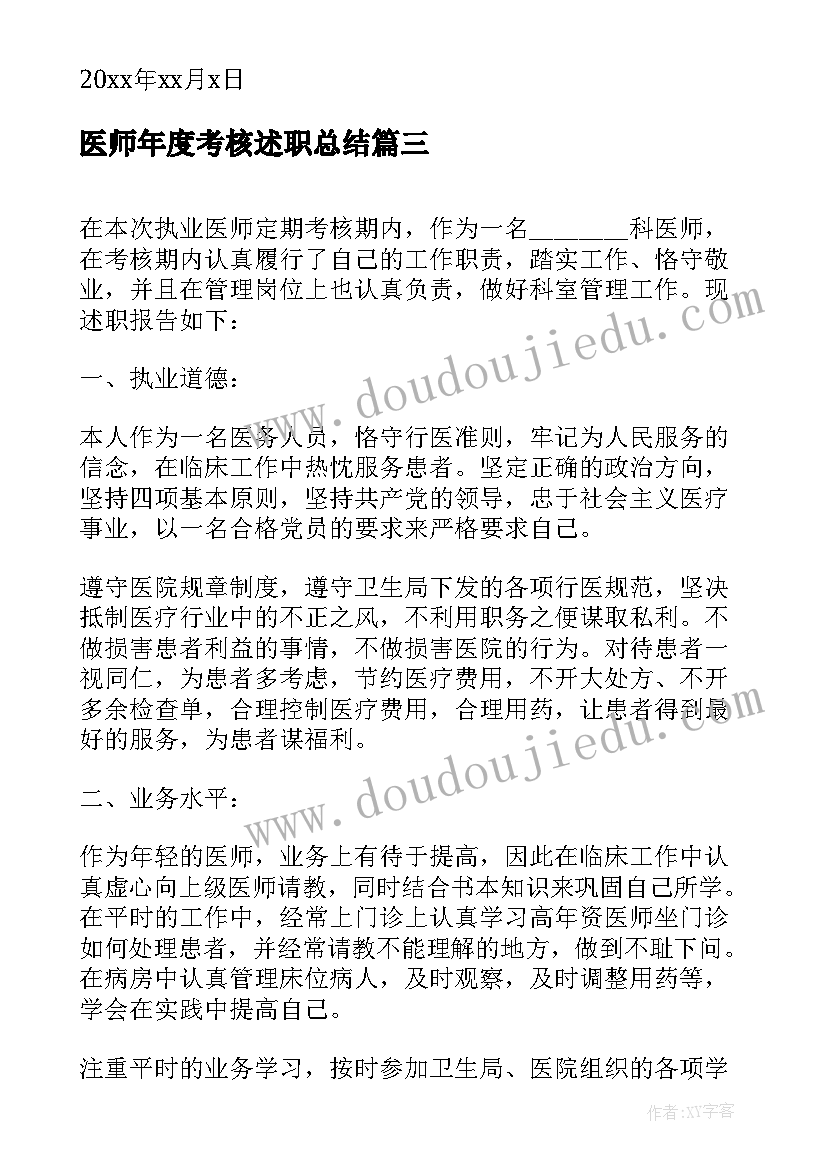 医师年度考核述职总结 医师年度考核述职报告(精选5篇)