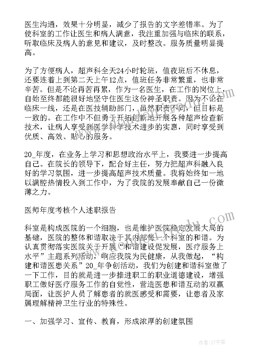 医师年度考核述职总结 医师年度考核述职报告(精选5篇)