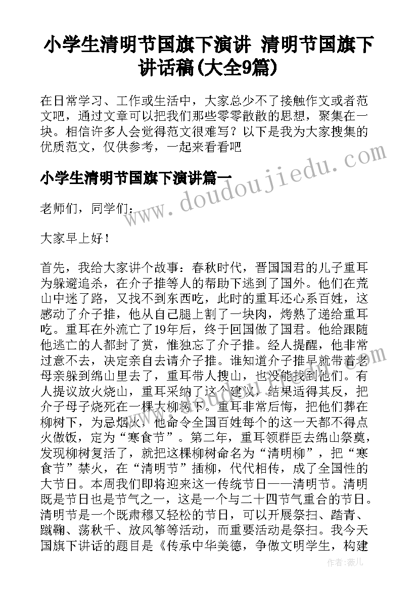 小学生清明节国旗下演讲 清明节国旗下讲话稿(大全9篇)