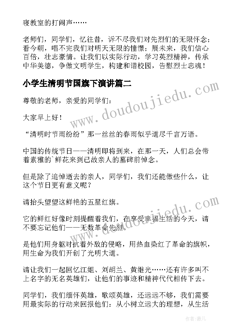 小学生清明节国旗下演讲 清明节国旗下讲话稿(大全9篇)