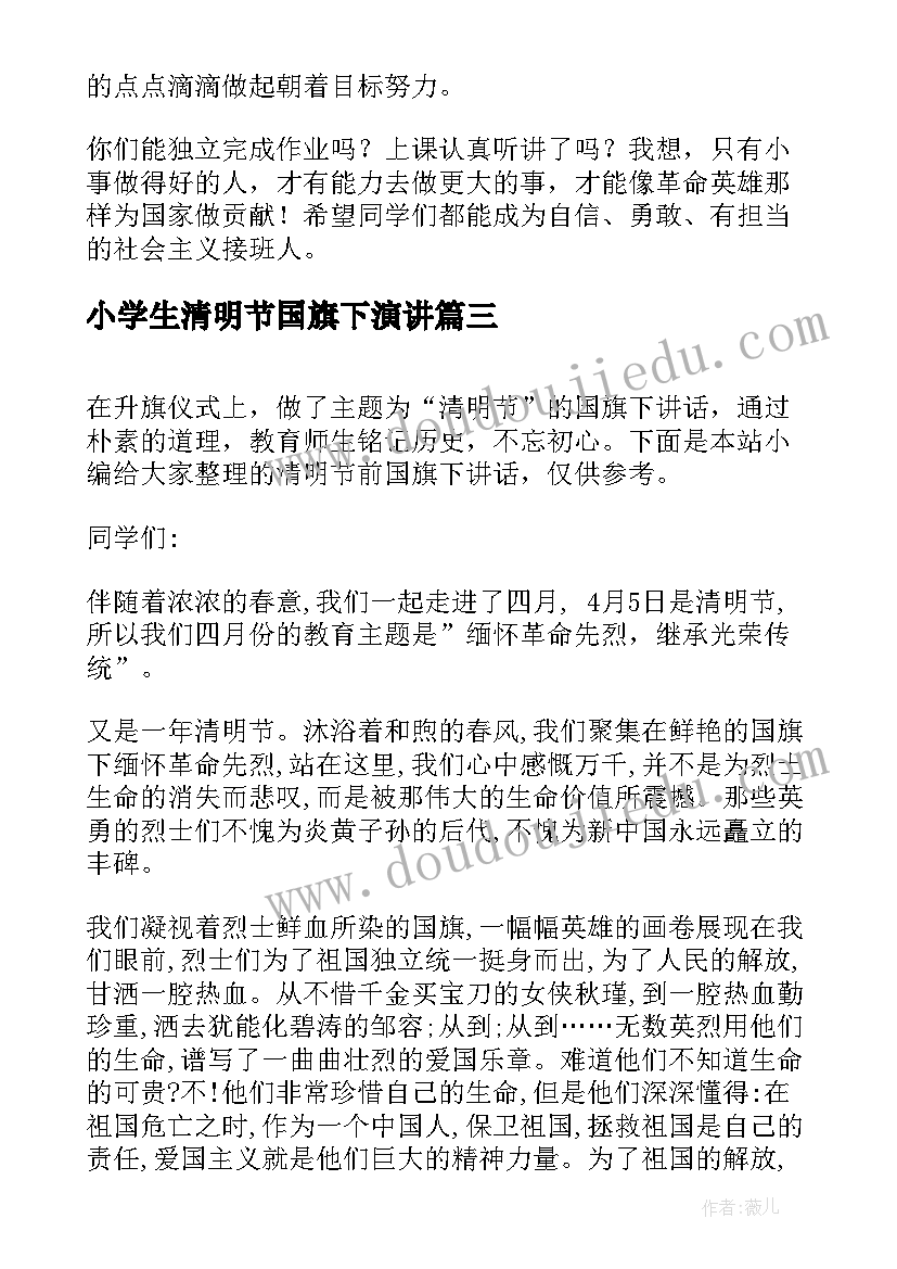 小学生清明节国旗下演讲 清明节国旗下讲话稿(大全9篇)