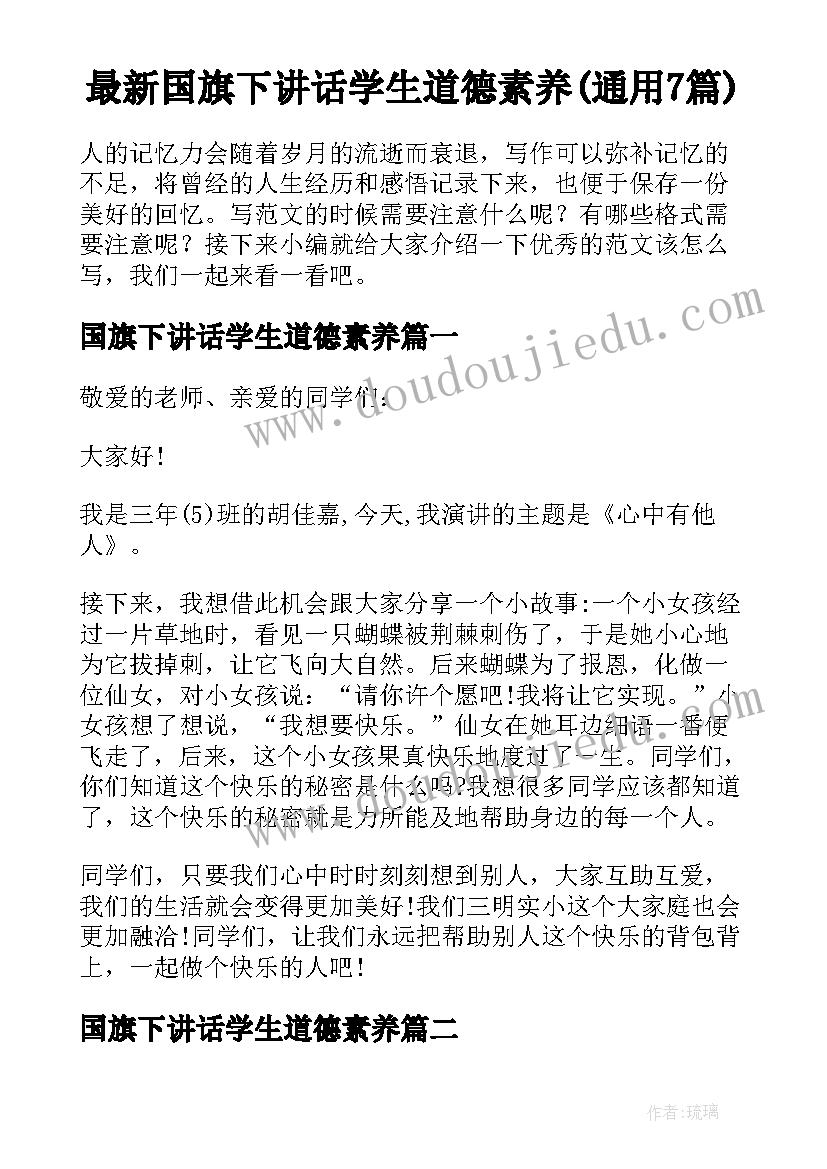 最新国旗下讲话学生道德素养(通用7篇)