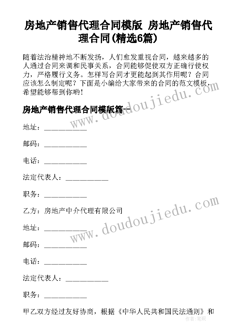 房地产销售代理合同模版 房地产销售代理合同(精选6篇)