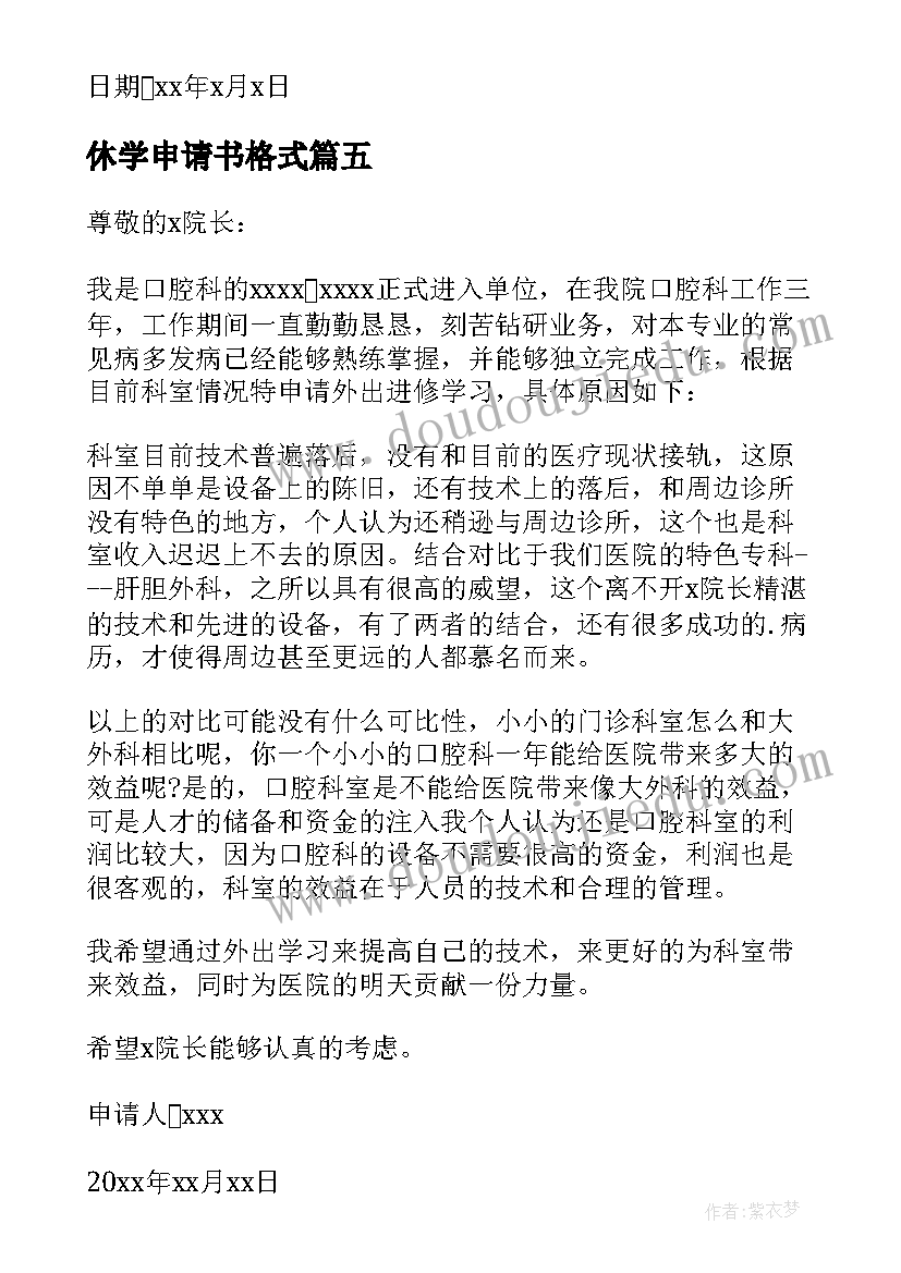 休学申请书格式(优秀5篇)