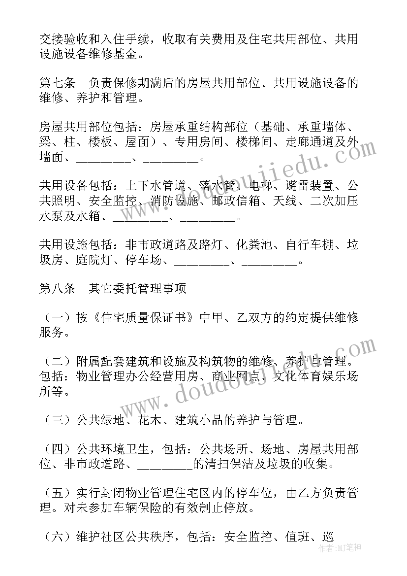 最新物业委托管理合同书样本(汇总5篇)