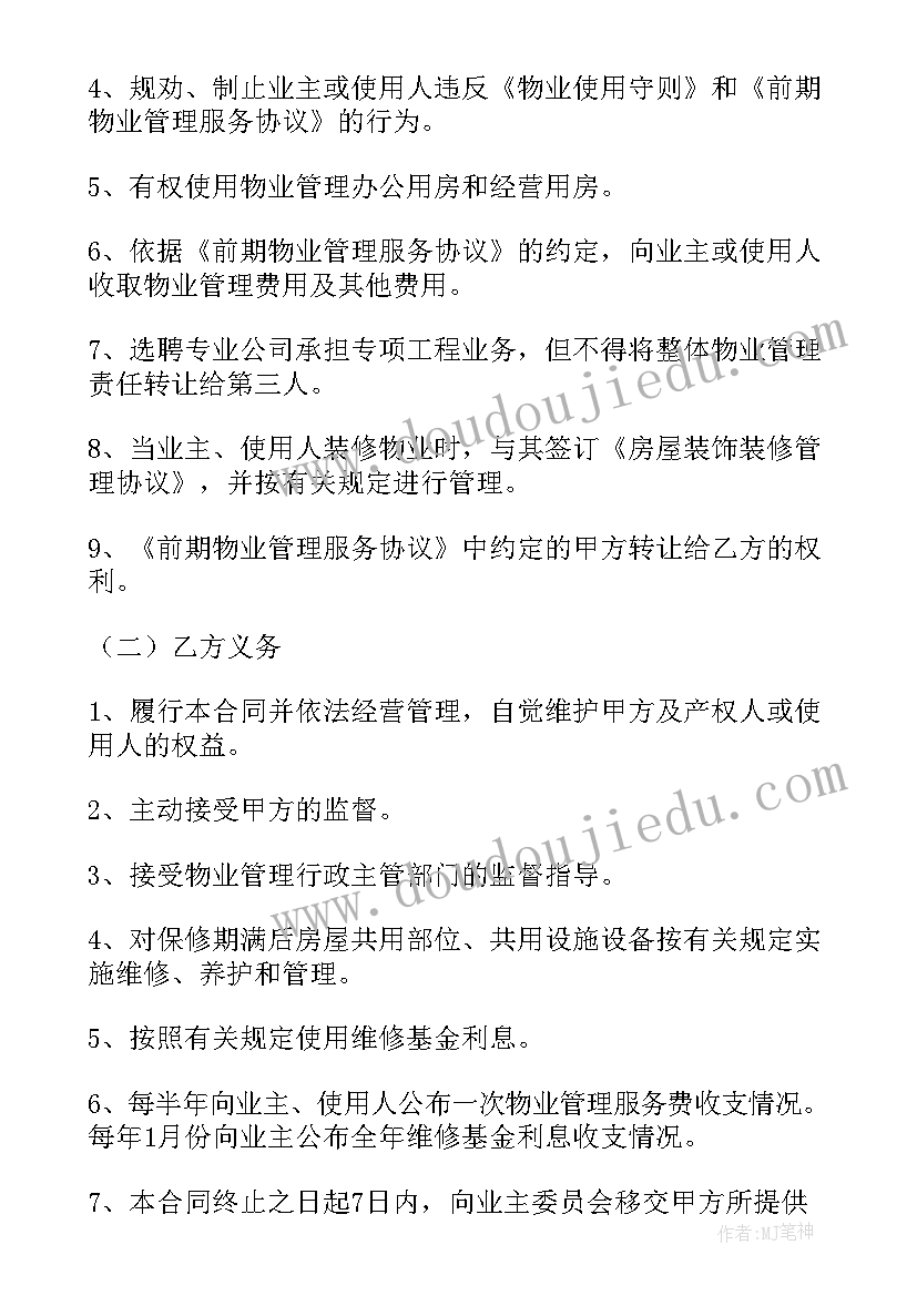 最新物业委托管理合同书样本(汇总5篇)