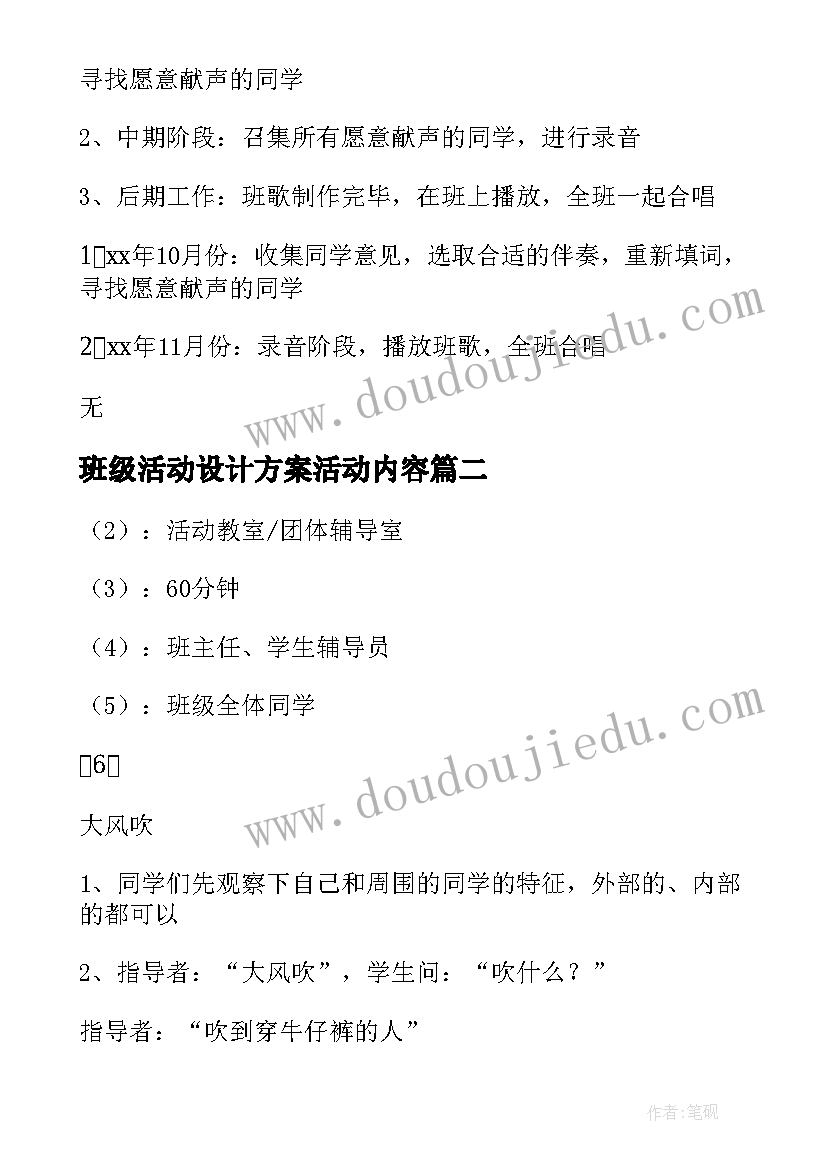 班级活动设计方案活动内容(大全9篇)