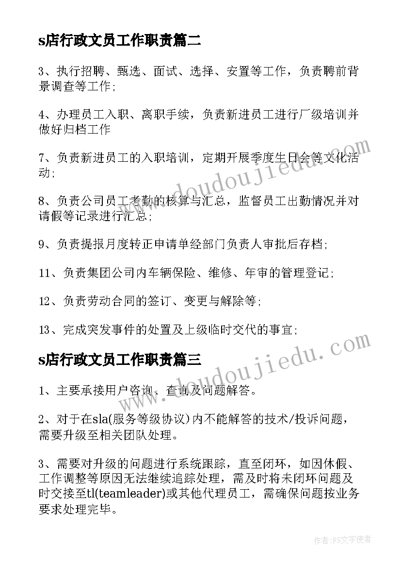 2023年s店行政文员工作职责(大全5篇)