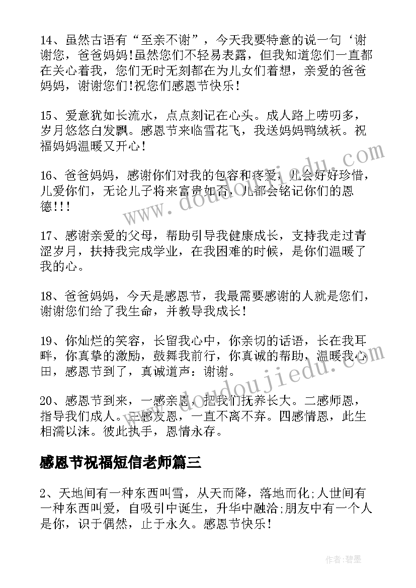 感恩节祝福短信老师(精选10篇)