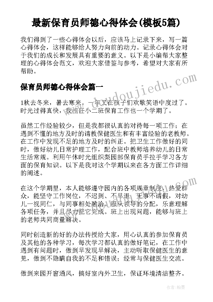 最新保育员师德心得体会(模板5篇)