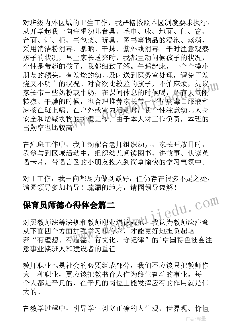 最新保育员师德心得体会(模板5篇)