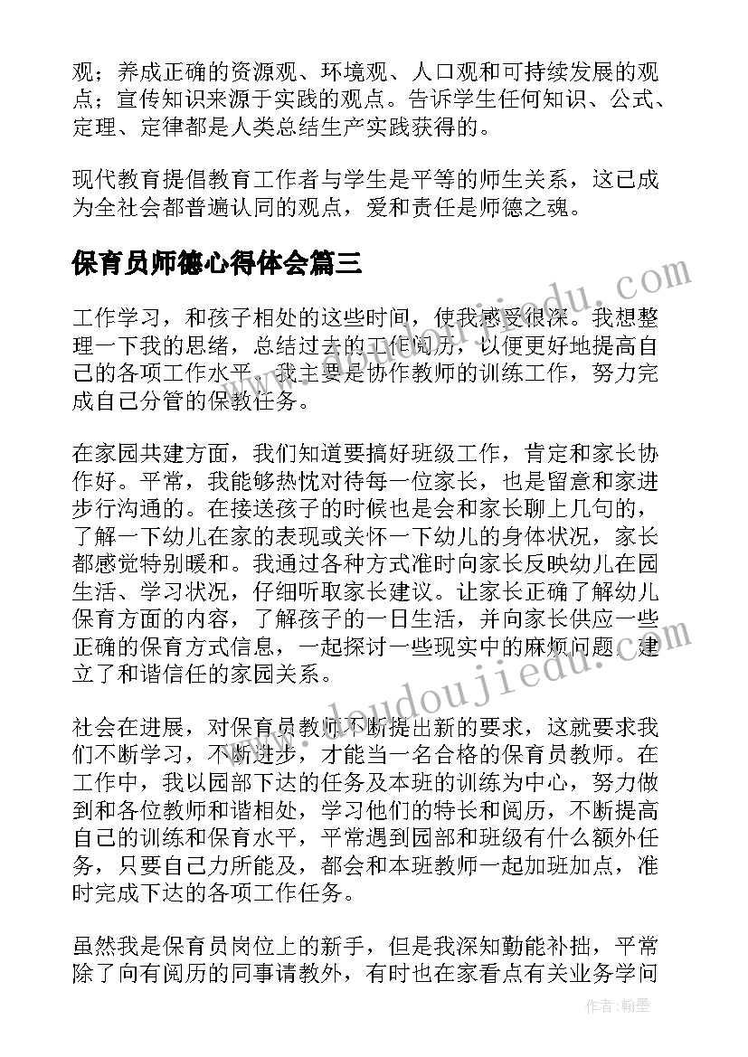 最新保育员师德心得体会(模板5篇)