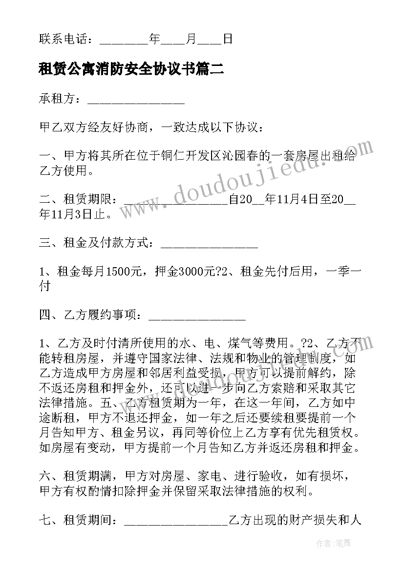 最新租赁公寓消防安全协议书(汇总5篇)