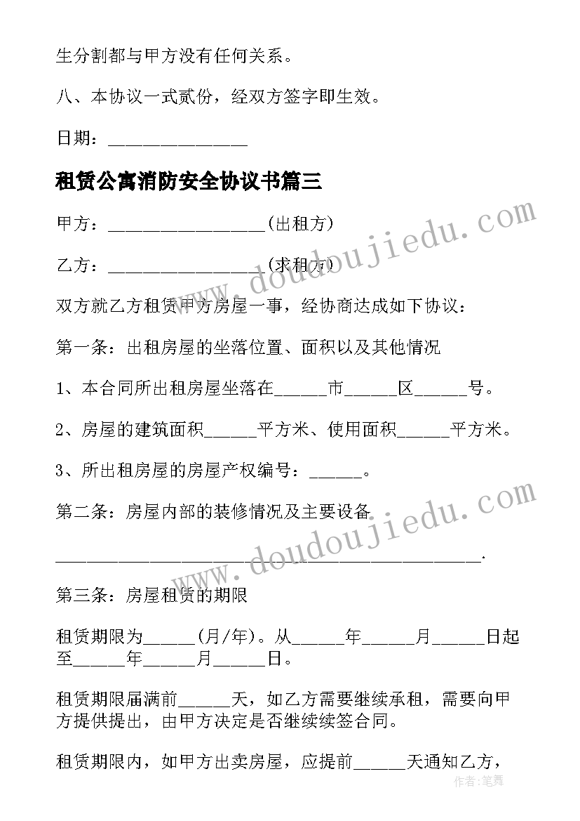 最新租赁公寓消防安全协议书(汇总5篇)