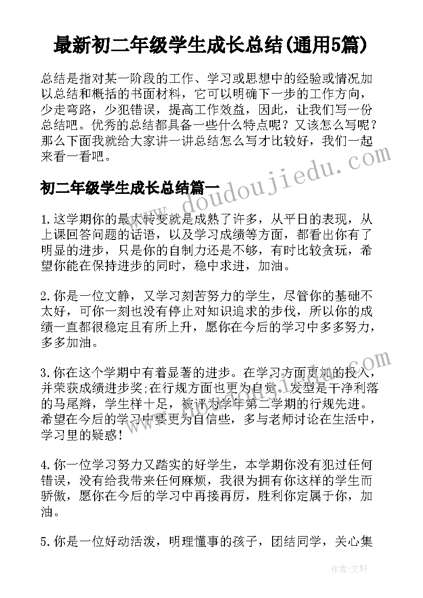 最新初二年级学生成长总结(通用5篇)