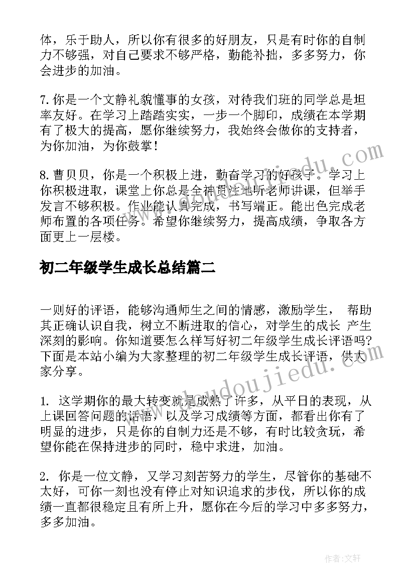 最新初二年级学生成长总结(通用5篇)