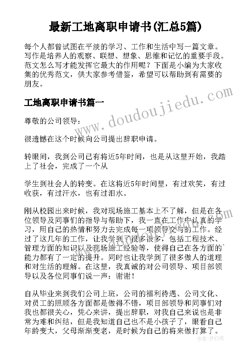 最新工地离职申请书(汇总5篇)