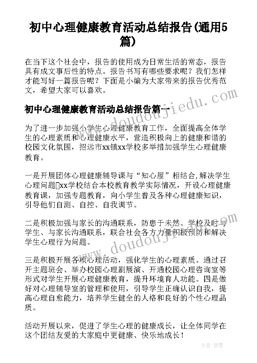 初中心理健康教育活动总结报告(通用5篇)