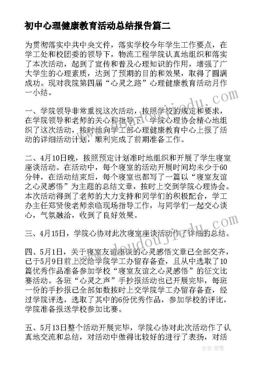 初中心理健康教育活动总结报告(通用5篇)