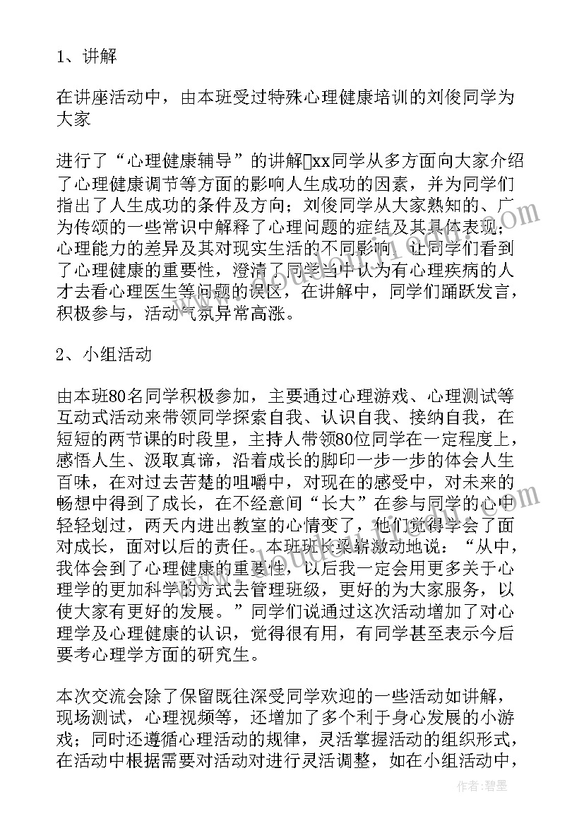 初中心理健康教育活动总结报告(通用5篇)