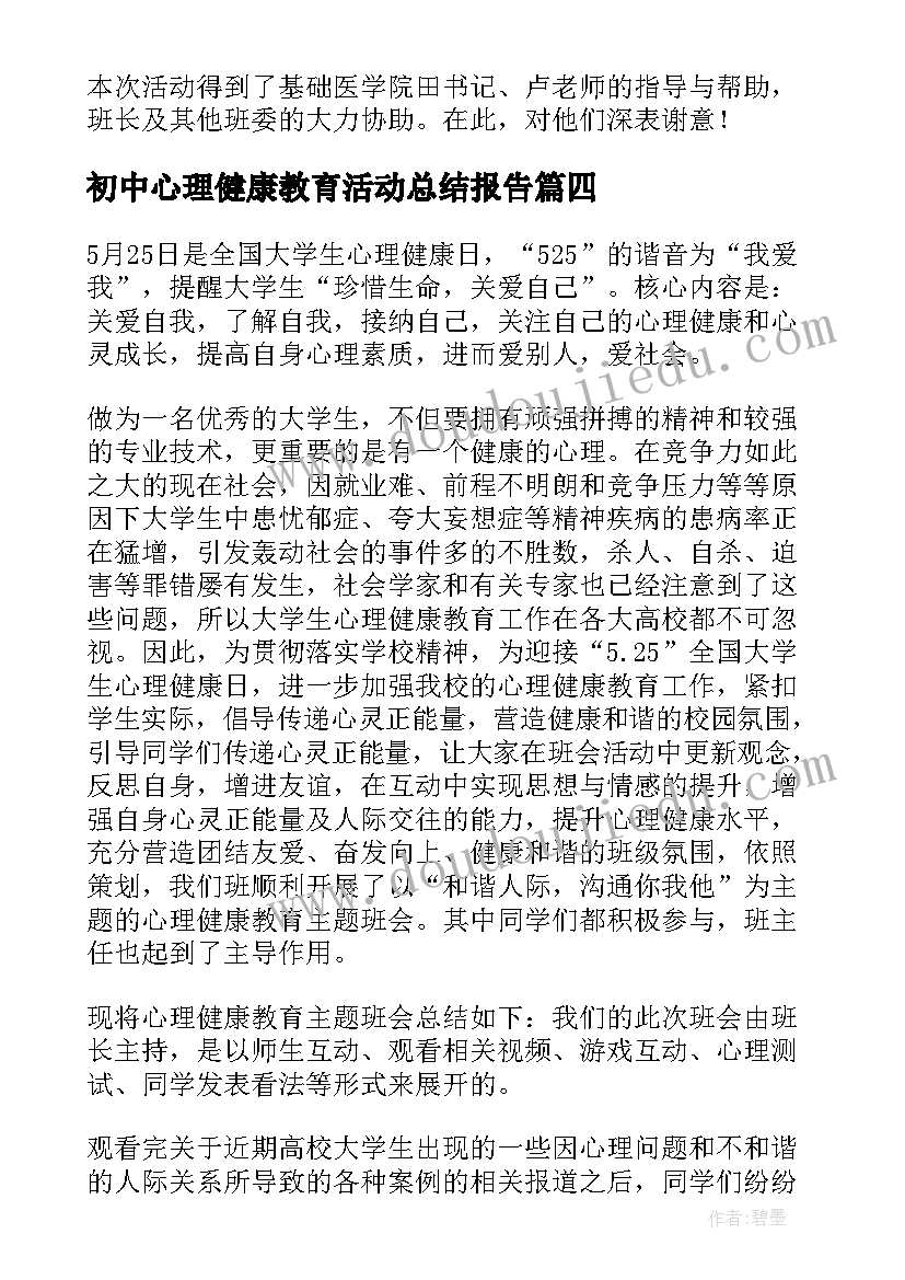 初中心理健康教育活动总结报告(通用5篇)