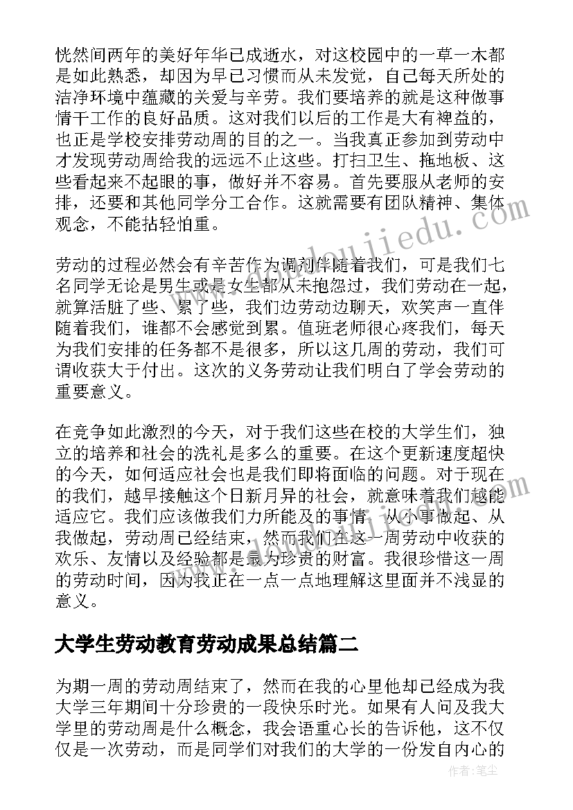 大学生劳动教育劳动成果总结(汇总5篇)