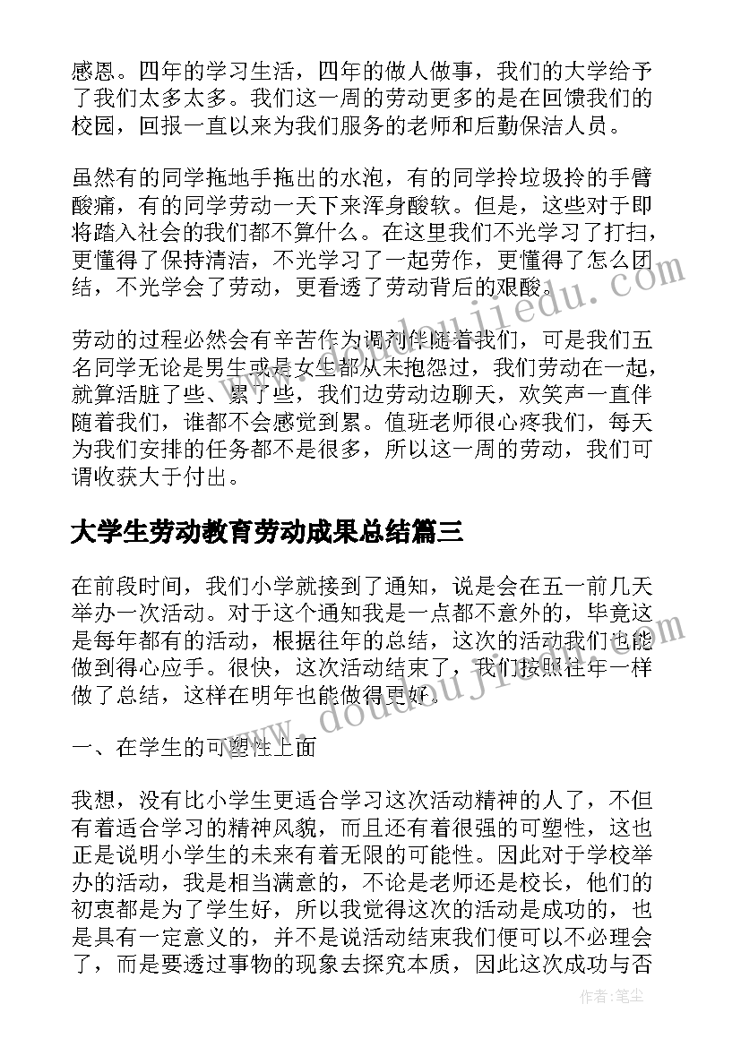 大学生劳动教育劳动成果总结(汇总5篇)