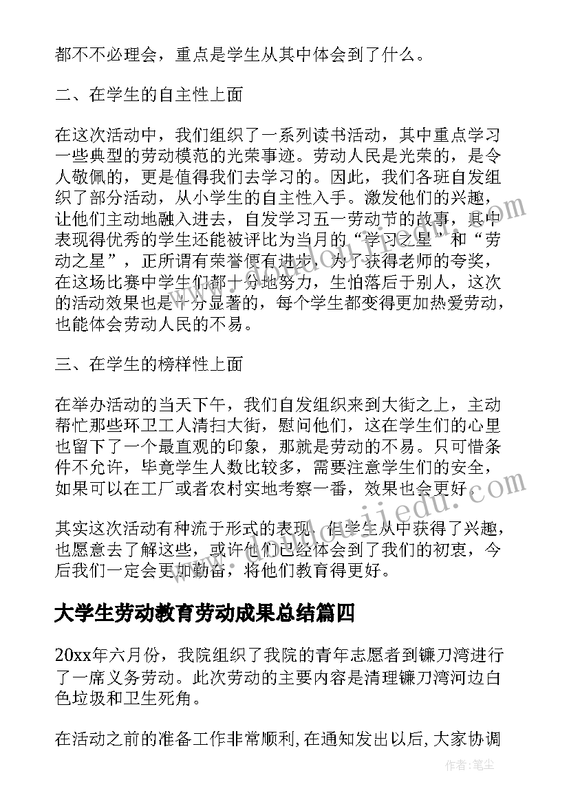 大学生劳动教育劳动成果总结(汇总5篇)