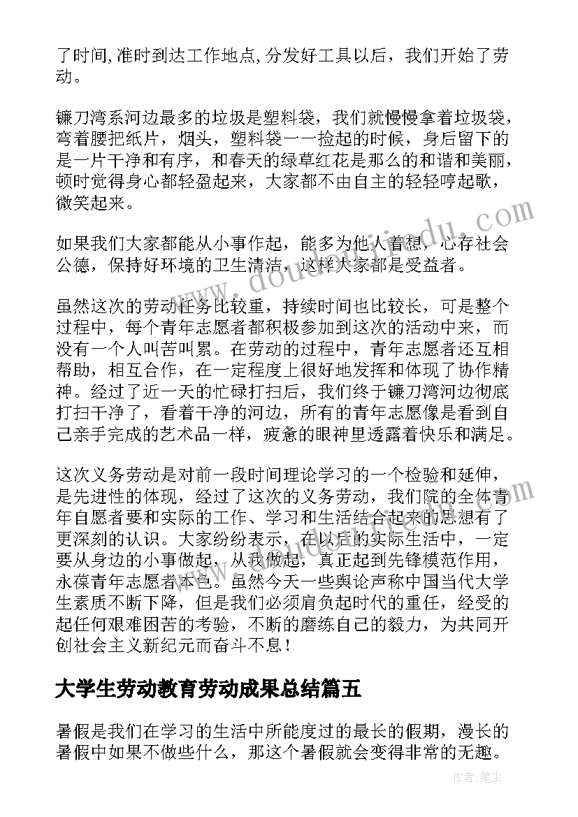 大学生劳动教育劳动成果总结(汇总5篇)